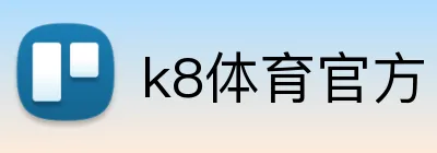 k8体育官方 logo